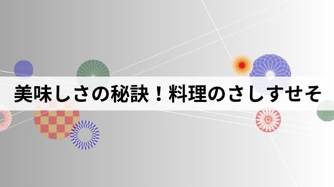 料理のさしすせその順番はなぜ？5つの基本を知って美味しく調理