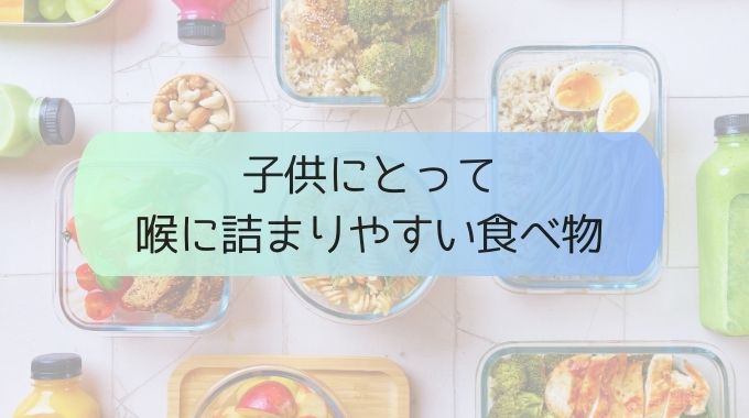 喉に詰まりやすい食べ物にはこんな物がある。子供にとって安心な食べ物って何？