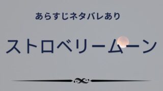 「ストロベリームーン」をネタバレありであらすじを解説!日向の恋の行方は?