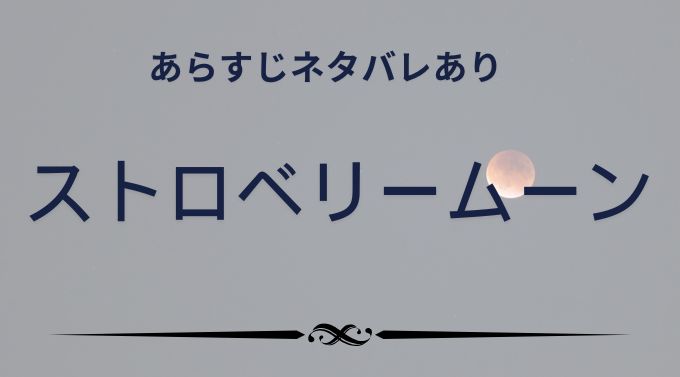 「ストロベリームーン」をネタバレありであらすじを解説!日向の恋の行方は?